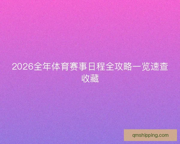 2026全年体育赛事日程全攻略一览速查收藏