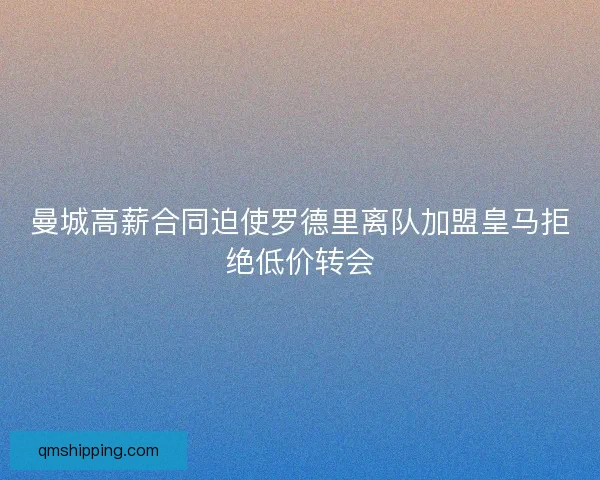 曼城高薪合同迫使罗德里离队加盟皇马拒绝低价转会