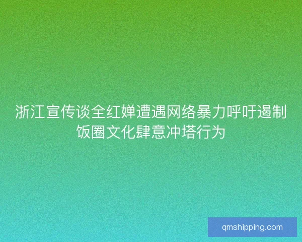浙江宣传谈全红婵遭遇网络暴力呼吁遏制饭圈文化肆意冲塔行为